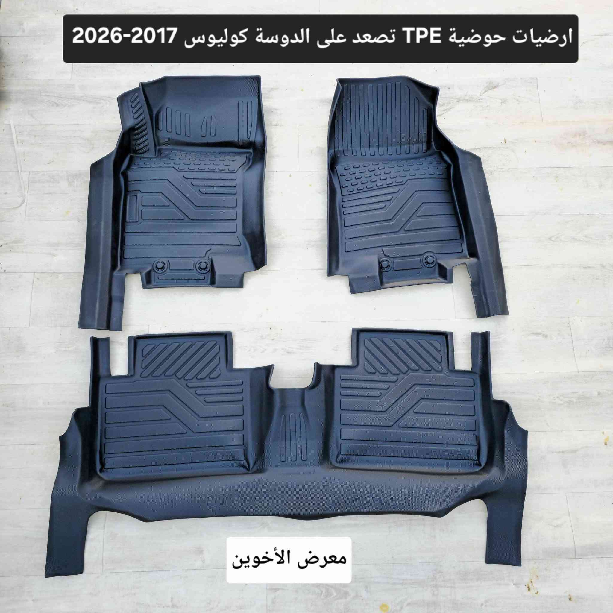 كوليوس • ارضيات TPE • دواسات ابواب