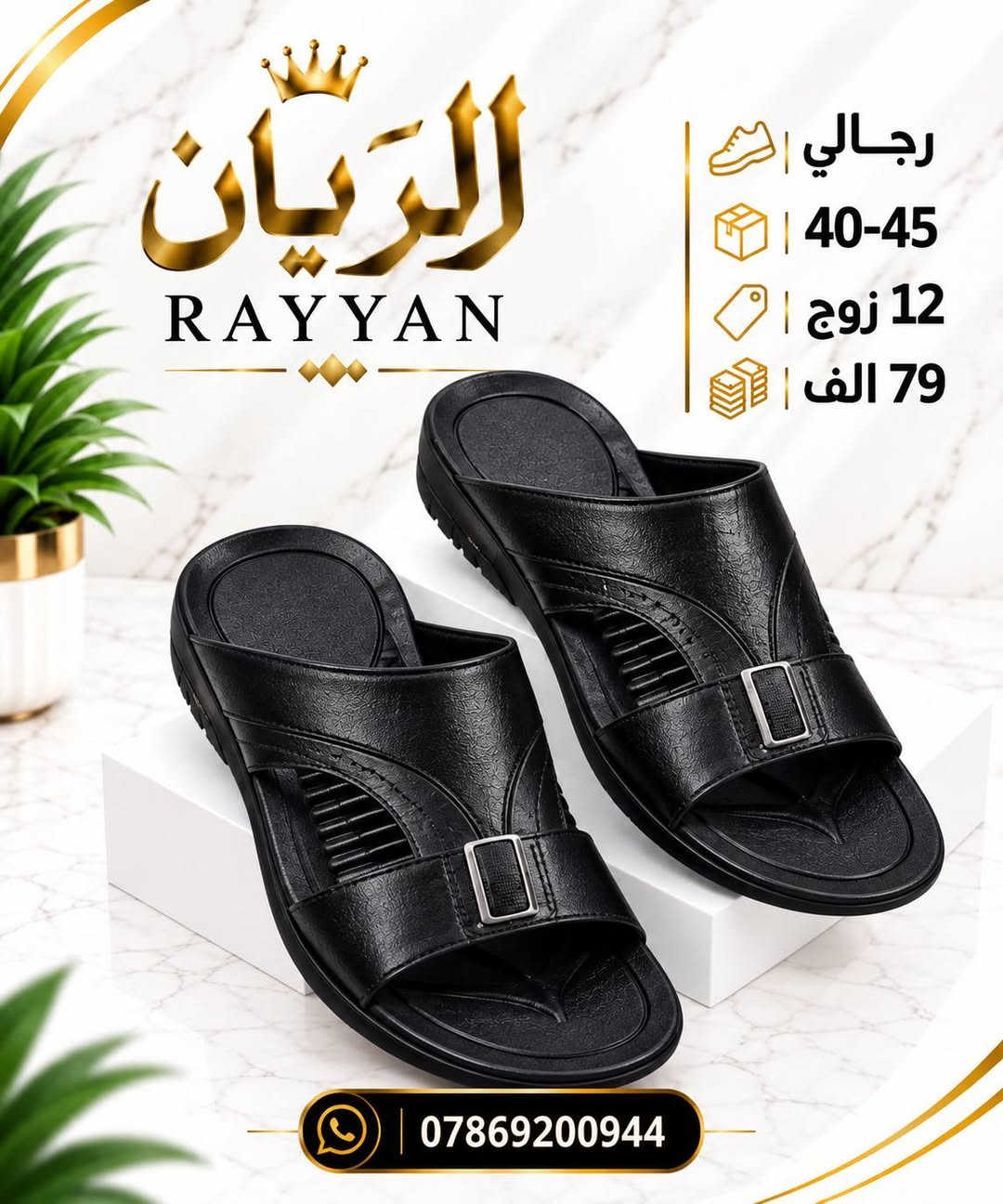 شـــــــحاطه نكســـانا رجــالي 
طبـــــــــي طرگــــه جيــلاتين 
سعــــــر الدرزن 79 الــــــف 

رابط قناتنا على التلگرام..... 
https://t.me/BARBELP

رابط گروب واتسـاب.... 
https://chat.whatsapp.com/KTOByfMlym1DUhyJHkFVxJ?mode=ems_copy_t

للحجز والاستفسار مراسلة الصفحه 
رقم الواتس : ***********

نص مكتوب في الصور:
- الريان RAYYAN رجالي 40-45 12 زوج 79 الف ***********
- الريان للأحذية والشحاطات جملة رجالي 40 - 45 12 زوج 79 الف ***********
- الريان
- RAYYAN
- رجالي
- 40-45
- 12 زوج
- 79 الف
- ***********