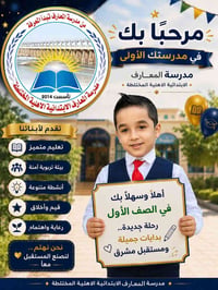 مدرسة المعارف • تسجيل ٢٠٢٦-٢٠٢٧ • الكوت الزهراء