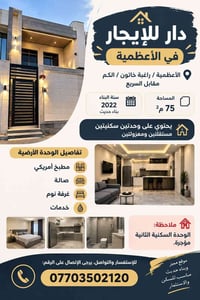 للإيجار • الأعظمية • ٧٥م