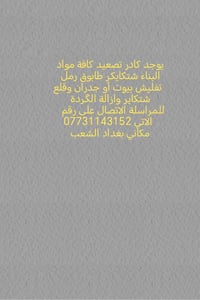 للمراسلة او الاتصال على الرقم 07731143152 متواجد ايضا واتساب  نشتغل كا...