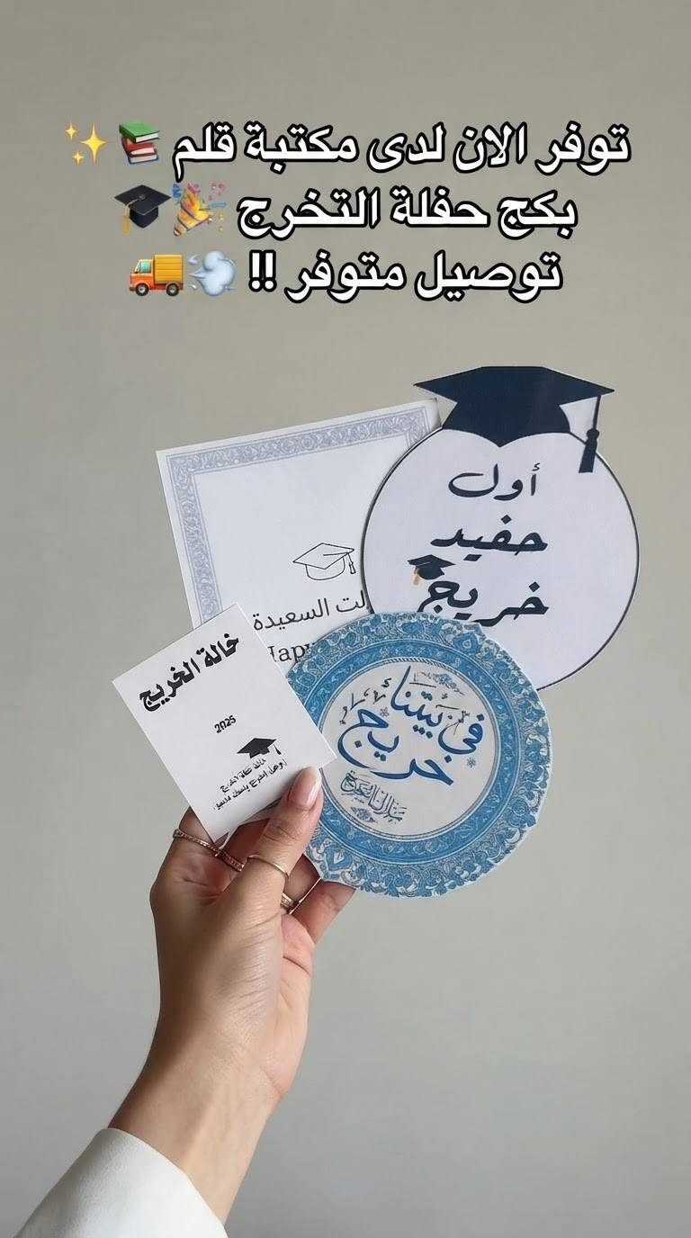 كل هالمقطع الحلوة موجودة الآن في مكتبة قلمز🏫🖊

مكتبة قلم 
طباعة - استنساخ - تصوير - بحوث - تقارير - ملازم دراسية لكافة الصفوف ولاساتذة اكفاء - كتب دراسية لجميع الصفوف 

للتواصل :

تلكرام                                              @Pen124

واتساب                                           ***********
https://t.me/maktabat_pencil

نص مكتوب في الصور:
- وصلتنا لوحات كانفاس جديدة بأحجام متعددة! 🎨✨ خامة ممتازة، مناسبة للرسم بالزيت والاكريليك! 🖌️ توصيل متوفر ! 🚚💨
- أفضل دفتر ملاحظات جيب بتصميم أنيق ومميز ✨ مثالي لتدوين الأفكار اليومية وتنظيم المهام 📝 توصيل متوفر ! 🚚
- جبنالكم هاللعبة التعليمية الحلوة ✨ مثالية لتطوير مهارات الأطفال الحركية! 🧩 توصيل متوفر !
- جبنالكم هالمبراية الحلوة 🚀✨
- بشكل رائد فضاء 🧑‍🚀
- توصيل لبسمايا موجود ! 🚚
- توفر الان فرش رسم ببودة عالية جدا توصيل سريع موجود
- جبنالكم سلسلة قصص مفيدة جدا لتقوية مارة القراءة بالانجليزية 🤓 توصيل متوفر !
- عدنا هذي الاقلام الكيوت 💖🦆 متوفرة بمكتبة القلم 🖋️ توصيل لبسامايا موجود ! 🚚
- توفر الان لدى مكتبة قلم بكج حفلة التخرج توصيل متوفر !!