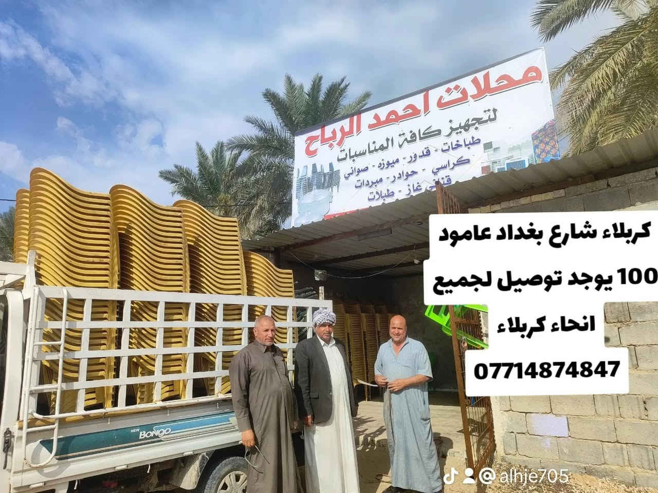 محلات احمد الرباح لتجهيز كافة المناسبات كربلاء شارع بغداد عامود 107 يوجد توصيل لجميع انحاء كربلاء الاستفسار ***********

نص مكتوب في الصور:
- محلات احمد الرباح لتجهيز كافة المناسبات طباخات - قدور - ميوز - صواني كراسي - حوادر - مبردات قناني غاز - طبلات كربلاء شارع بغداد عامود 100 يوجد توصيل لجميع انحاء كربلاء *********** @alhje705
- احمد الرباح لتجهيز كافة المناسبات يوجد توصيل لجميع انحاء كربلاء *********** alhje705