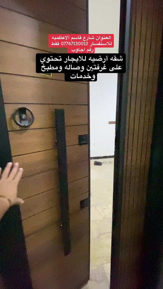 #يارب_فوضت_امري_اليك #شقق_فاخرة #بيع_و_شراء_عقارات #صلوا_على_رسول_الله #اللهم_صلي_على_نبينا_محمد 

نص مكتوب في الصور:
- العنوان شارع قاسم الاعظميه للاستفسار *********** فقط رقم اجاوب شقه أرضيه للايجار تحتوي على غرفتين وصاله ومطبخ وخدمات