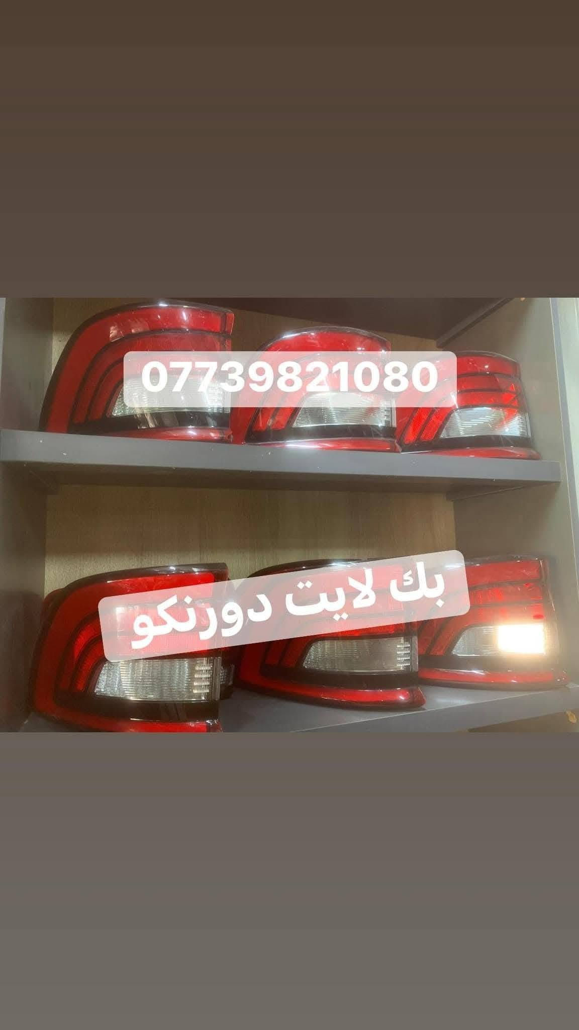 قطع غيار السيارات الامريكية
يوجد كافة ادوات الدورنكو 

بغداد ساحة الطيران مدخل الشيخ عمر 

يوجد توصيل 🛵🚖بغداد وجميع انحاء العراق 🇮🇶 

 ☎️ ***********
