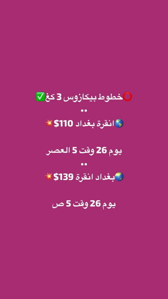 ⭕️حمزة الناصري للطيران ✈️

العنوان :

عامرية اعظمية 
يلوا مرمرة حادة
اربيل بختياري

00905316351093

***********

نص مكتوب في الصور:
- خطوط جوية عراقية تو وي بغداد صبيحة بغداد 365$ صبيحة بغداد صبيحة ب $450
- خطوط جوية عراقية 30k 🛑✅
- ..
- 🌐 صبيحة بغداد $250 💥
- يوميا وقت 3 م
- ـ
- 🌐 بغداد صبيحة $200 💥
- يوميا وقت 11 ص
- خطوط Ajet 4 kg
- بغداد صبيحة 87 $
- يوم 2/10 صعودا
- وزن 4 كغ
- وقت 3 ص
- خطوط Ajet 4k 🔴 ✅
- 🌎 صبيحة بغداد 75$ 💥
- 24..16 يوم
- 🌎 بغداد صبيحة 115$ 💥
- يوم 26 صعودا
- عروض Ajet 4 kg
- اربيل صبيحة 85$
- يوم 19 وقت 8ص
- صبيحة اربيل 100$
- يوم 18 وقت 5 ص
- خطوط بيكازوس 3 كغ ✅
- أنقرة بغداد 110$ 🌸
- يوم 26 وقت 5 العصر
- بغداد أنقرة 139$ 🌸
- يوم 26 وقت 5 ص
- خطوط pegasus 3 kg
- صبيحة بغداد 103$
- عدة تواريخ تبداء من الغد
- ........
- بغداد صبيحة 107$
- يوم 26 صعودا وقت 3 ص
- خطوط بيكازوس 3 كغ
- صبيحة اربيل 103$
- يوم 16 صعودا
- اربيل صبيحة 103$
- يوم 17 صعودا