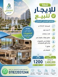 🏡 شقة للإيجار أو للبيع 📍 مجمع العبسلي السكني  🔹 المساحة: 213.57 م² 🔹 ا...