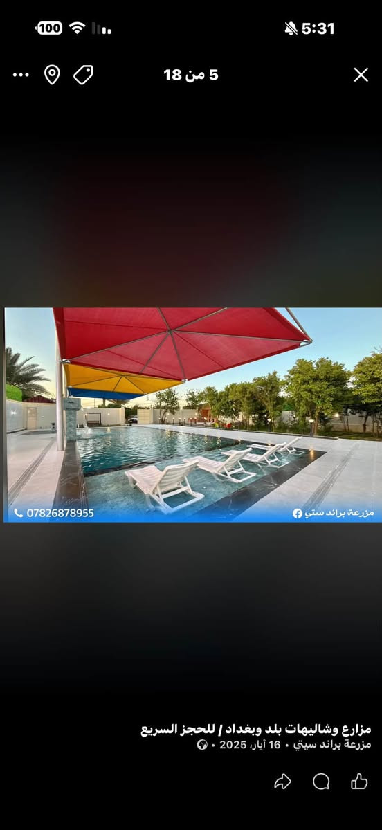 منتجع براند ستي
‎ 🏊منتجع متكامل تتوفر فيه كل وسائل الراحه والرفاهية

محتويات المنتجع:
١-صاله كبيره واسعه ومكيّفة
٢-غرفه نوم عدد 2 واسعه ومكيفه
٣-مطبخ متكامل
٤-حدائق كبيره وتحتوي على جلسه خارجيه 
٥-مكان مخصص للشواء متكامل
٦-مسبح كبير مع جلسه امام المسبح
٧-مسبح صغير مع جلسه أمام المسبح
٨-تحتوي على العاب ترفيهيه (فيشه،منضده)
٩-كراج يحتوي لأكثر من ٥  سيارات
١٠-الكهرباء متوفره على مدار 24 ساعه

الموقع : صلاح الدين قضاء بلد‎

للحجز والاستفسار الإتصال☎️ 
***********
او التواصل واتساب

   صفحتنا على الانستا. ‎brand_city_farm
