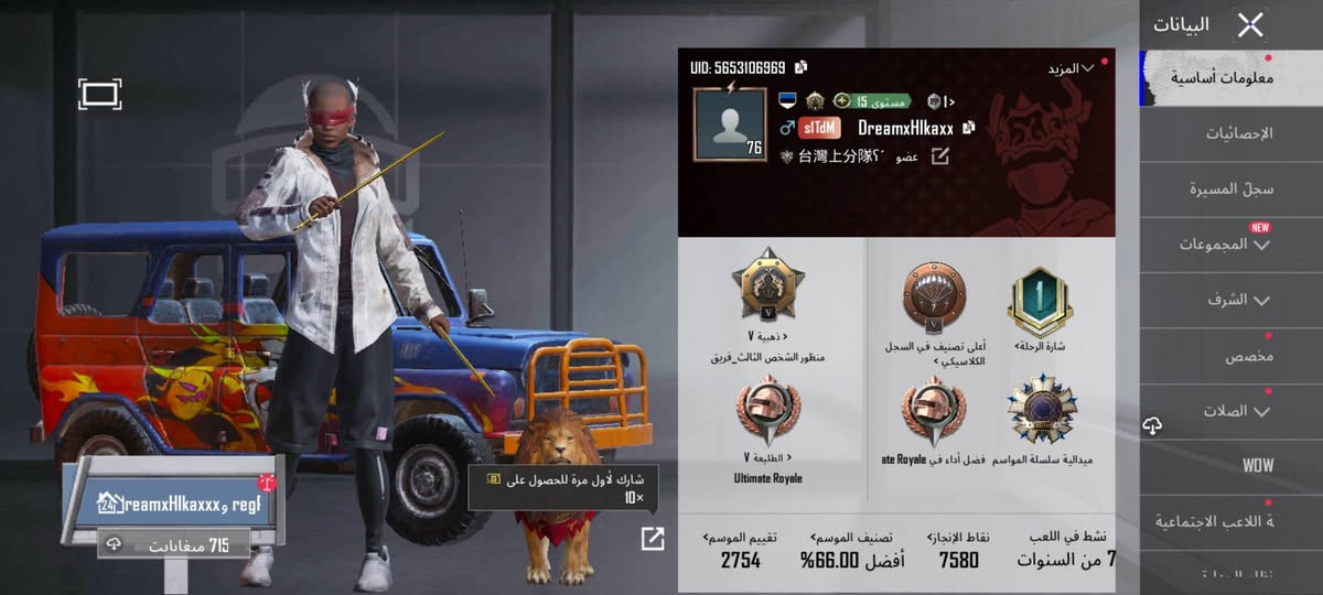 حساب ببجي مروس وياه يده بلي 4 اصليه

نص مكتوب في الصور:
- DreamxHlkaxxx
- تنزيل
- العائد
- le Pass A2I Team
- 10>
- Sale RP
- الفعاليات
- البراين روت
- Brainrot Challenge
- منظور الشخص الثالث
- 4v4 14R PMGC
- وان
- انطلاق
- انضم إلى مطابقة اللاعبين
- المخزون
- البطاقات
- ورشة العمل
- الموسم S32
- الطابع
- 2026.09.22 18:51 (بالتوقيت العالمي +0) سلسلة أوروبا
- 83.670 505 2.367 أزياء الإطلالات بحث حسب الجودة X-SUIT 1 1 6 1 1 14 15 16 17 1 1 1 17 6 13 حفظ الهيئة
- البيانات معلومات أساسية الإحصائيات سجل المسيرة المجموعات الشرف مخصص الصلات WOW ة اللاعب الاجتماعية UID: 5653106969 المزيد 76 مستوى 15 SlTdM DreamxHlkaxx عضو 台湾上分隊 ذهبية V منظور الشخص الثالث_فريق الطليعة V Ultimate Royale أعلى تصنيف في السجل الكلاسيكي شارة الرحلة ميدالية سلسلة المواسم أفضل أداء في Royale نشط في اللعب 7 من السنوات نقاط الإنجاز 7580 تصنيف الموسم أفضل 66.00% تقييم الموسم 2754 شارك لأول مرة للحصول على 10x 24reamxHlkaxxx, regl 715 مفاجات