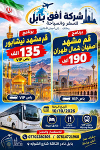 قم مشهد نيشابور • باصات VIP • 10/10/2026