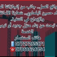 مقاول مكتب خلفات البناء بغداد حي الرئاسة عماره الأعزاء هذا جزء من عملي...