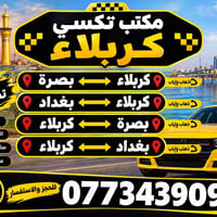 تكسي كربلاء • ذهاب وإياب • سائقين محترفين
