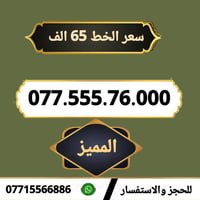 آسياسيل • رقم مميز • حي المعلمين ميسان