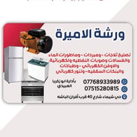 حي الشيماء • تصليح ثلاجات وغسالات • توصيل مجاني