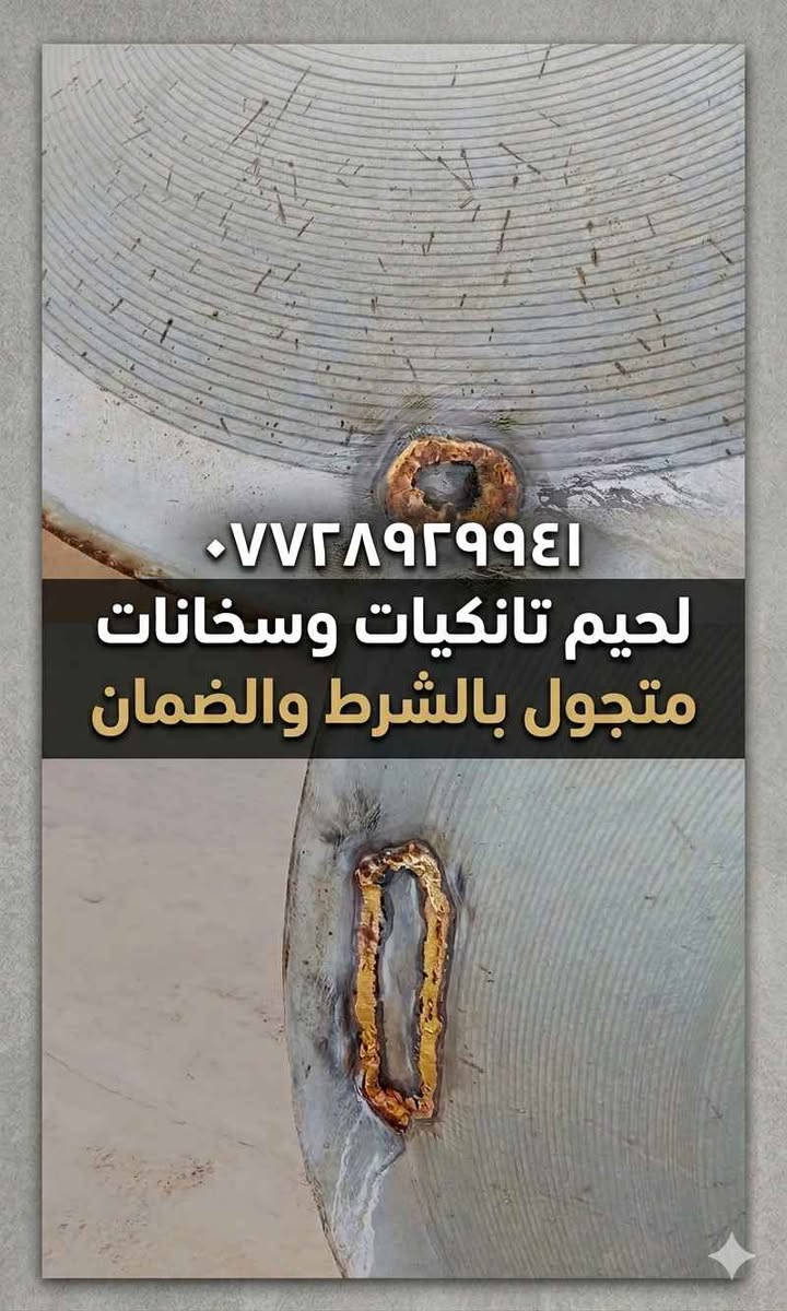 لحيم تانكيات خزانات سخانات داخل كركوك *********** كركوك, العراق
