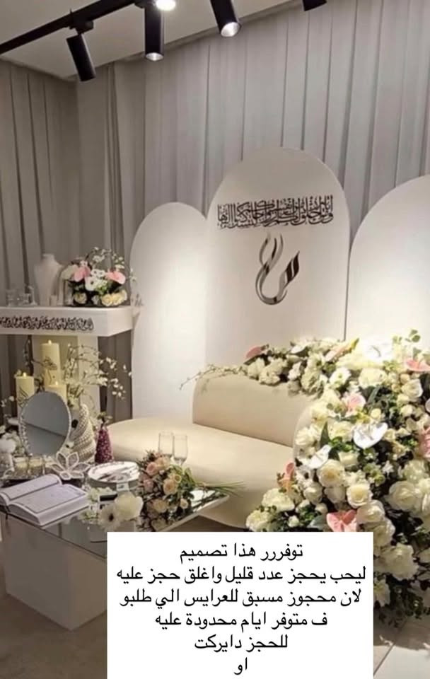للبيع مشروع كوشات نظيف عدد 2

 متكامل يحتوي على مجموعة كبيرة من الديكورات والتجهيزات، والجاهز يباشر شغله مباشرة وما يحتاج تشتري أي شيء إضافي.

سبب البيع جددنا ديكور جديد

أولاً: الحديد والستاندات
الحديد تسكَام وشغل يد مو جاهز
* خلفية حديد مربع عرضه 3م والطول 2ونص
* حمالات بردة حديد عدد 2
مع قماش ابيض بردة مفصل أصلي فيزون عدد 6
* حلقات عدد 4 زوج 
* ستاند كيك عدد 2 ابيض
* صواني اكريلك مال حلقات عدد 1
*قاطعات كيك عدد 4زوج.
*كلاصات كزاز عدد 4زوج.
*قند عدد4 زوج,
* مرايات ميز مهر عدد2
*مليكانات ذهب بوكس شامو عدد 2
*مغطس عروس عدد 2 زجاجي
*شمعدانات عدد 5 مع كل كوشه وشموع كهربائية.
بل اضافه الى اغراض اخرى موجوده ثانياً: ديكورات وتجهيزات الخشب
* خشب جام الماني قوي و MDF نوعيه ممتازه
* طبلات خشب قوي عدد 2 وسطية طبله.
* ميز مهر خشب أبيض عدد 4.
* بورد خشبي عدد 6 للترحيب
*ميز مهر ابيض ويحتوي على اناره
ثالثاً: الأثاث
* شازلون عدد 2 جديد.

رابعاً:🌸
*ورد كثيف جداً وجديد ونظيف
* الفلين الخاص بتنسيق وتثبيت الورد.
خامساً: الإضاءة والإكسسوارات
* شموع كهربائية عدد 25
*والانارات مع كل كوشه كما موضح بل صورر
* بالإضافة إلى مجموعة من الإكسسوارات.
ملاحظة ( الكوشات جديده ما مستعملات ونظافتهم 100‎%‎
المشروع يُباع كحزمة متكاملة. 

عنواني واسط
السعر على الواتساب ***********

نص مكتوب في الصور:
- Panda_rose1210
- توفررر هذا تصميم ليحب يحجز عدد قليل واغلق حجز عليه لان محجوز مسبق للعرايس الي طلبو ف متوفر ايام محدودة عليه للحجز دايركت او
- مجتبى & زهراء 2026.6.5