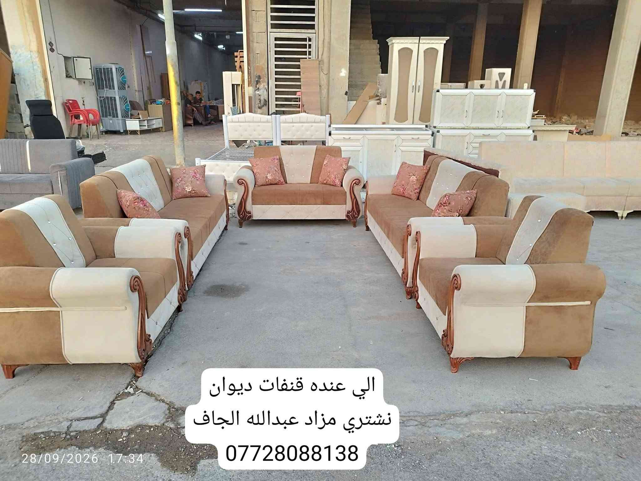🌷🌷 مزاد عبدالله الجاف🌷🌷

اي شي غراض عدكم للبيع دزو علا خاص او واتساب 

🌷مزاد عبدالله الجاف 🌷 نشتري كلش أغراض منزلي عليك فقط ادز صور غراض..... قنفات.. ديوان.. غرفه نوم.....
***********
📞📞📞☎️ فايبر واتساب أيضا
عنوان 🚚🚚🚚🚚 خانقين انواء جويه شارع مستشفى

نص مكتوب في الصور:
- الي عنده قنفات ديوان
- غرفه نوم كاونتر نشتري
- مزاد عبدالله الجاف
- 29/09/2026 21:43
- بلازما حجم ٥٠ سعر ١٤٠ الف بدون نت
- 29/09/2026 22:01
- جربايه نفرين سعر ٨٥ الف بدون دوشك
- نشتري غرفه نوم كاونتر قنفات ديوان كلشي نشتري
- 30/09/2026 19:06
- 28/09/2026 17:34
- نشتري غرفه نوم كاونتر قنفات ديوان كلشي نشتري مزاد عبدالله الجاف ***********
- 26/09/2026 17:51
- الي عنده قنفات ديوان نشتري مزاد عبدالله الجاف *********** 28/09/2026 17:34