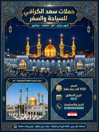 رحلات إيران • قم-مشهد-نيشابور • انطلاق ١٠/٥