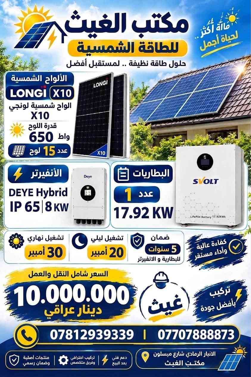 الغيث للسيطرة الكهربائية والطاقة الشمسية 
الانبار الرمادي شارع ميسلون  مجاور كهربائيات كنعان 
***********  *********** غيث 
#طاقة_شمسية  #الواح_شمسية #طاقة_متجددة
ضمان حقيقي 5 سنوات للبطارية والانفيرتر والالواح

نص مكتوب في الصور:
- طاقة أكثر .. لحياة أجمل مكتيب الغيث لحلول الطاقة الشمسية حلول طاقة نظيفة .. لمستقبل أفضل LONGi X10 الواح شمسية لونجي X10 قدرة اللوح 650 واط عدد 10 ألواح الإنفيرتر Deye (Off-grid) 6 KW البطاريات عدد 1 17.9 kWh تشغيل نهاري 20 أمبير تشغيل ليلي 20 أمبير الضمان 5 سنوات للبطارية و الانفيرتر كفاءة عالية وأداء مستقر السعر شامل النقل والتركيب 7,500,000 دينار عراقي غيث ثقتكم هي دافعنا *********** - *********** الانبار الرمادي شارع ميسلون مكتب الغيث منتجات اصلية وضمان رسمي تركيب احترافي وفريق متخصص دعم فني بعد البيع
- مكتب الغيث للطاقة الشمسية حلول طاقة نظيفة .. لمستقبل أفضل طاقة أكثر.. لحياة أجمل الألواح الشمسية LONGI X10 الواح شمسية لونجي X10 قدرة اللوح 650 واط عدد 15 لوح الأنفيرتر DEYE Hybrid IP 65 | 8 KW البطاريات 1 عدد 17.92 KW تشغيل نهاري 30 أمبير تشغيل ليلي 20 أمبير ضمان 5 سنوات للبطارية و الانفيرتر كفاءة عالية وأداء مستقر السعر شامل النقل والعمل 10.000.000 دينار عراقي غيث تركيب بأفضل جودة *********** | *********** الانبار الرمادي شارع ميسلون مكتب الغيث منتجات أصلية وضمان رسمي تركيب احترافي وفريق متخصص دعم فني بعد البيع
- طاقة أكثر .. لحياة أجمل مكتب الغيث للطاقة الشمسية حلول طاقة نظيفة .. لمستقبل أفضل الألواح الشمسية LONGI X10 الواح شمسية لونجي X10 قدرة اللوح 650 واط عدد 20 لوح الأنفيرتر DEYE Hybrid IP 65 | 12 KW البطاريات 2 عدد 16 KW تشغيل نهاري 40 أمبير تشغيل ليلي 30 أمبير ضمان 5 سنوات للبطارية و الانفيرتر كفاءة عالية وأداء مستقر السعر شامل النقل والعمل 13,500,000 دينار عراقي غيث تركيب بأفضل جودة +964 7812939339 | +964 *********** الانبار الرمادي شارع ميسلون مكتب الغيث Alghaith.Solar | Alghaith.Solar | Alghaith.Solar | Alghaith.Solar
- طاقة أكثر.. لحياة أجمل مكتب الغيث للطاقة الشمسية حلول طاقة نظيفة .. لمستقبل أفضل الألواح الشمسية LONGI X10 الواح شمسية لونجي X10 قدرة اللوح 650 واط العدد 50 لوح الأنفيرتر DEYE Hybrid IP 65 | 16 KW عدد 2 انفيرتر البطاريات Dyness برج المتكامل 16 KWh سعة الإجمالية عدد 6 وحدات كفاءة عالية وأداء مستقر 2 ضمان 5 سنوات البطارية و الانفيرتر تشغيل ليلي 100 أمبير تشغيل نهاري 135 أمبير السعر شامل النقل والعمل 36,000,000 دينار عراقي غيث تركيب بأفضل جودة +964 7812939339 | +964 *********** الانبار الرمادي شارع ميسلون مكتب الغيث منتجات اصلية وضمان رسمي تركيب احترافي وفريق متخصص دعم فني بعد البيع Alghaith.Solar Alghaith.Solar Alghaith.Solar Alghaith.Solar