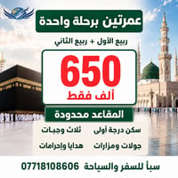 عمرتان • سبتمبر ٢٠٢٦ • طيران وباص VIP