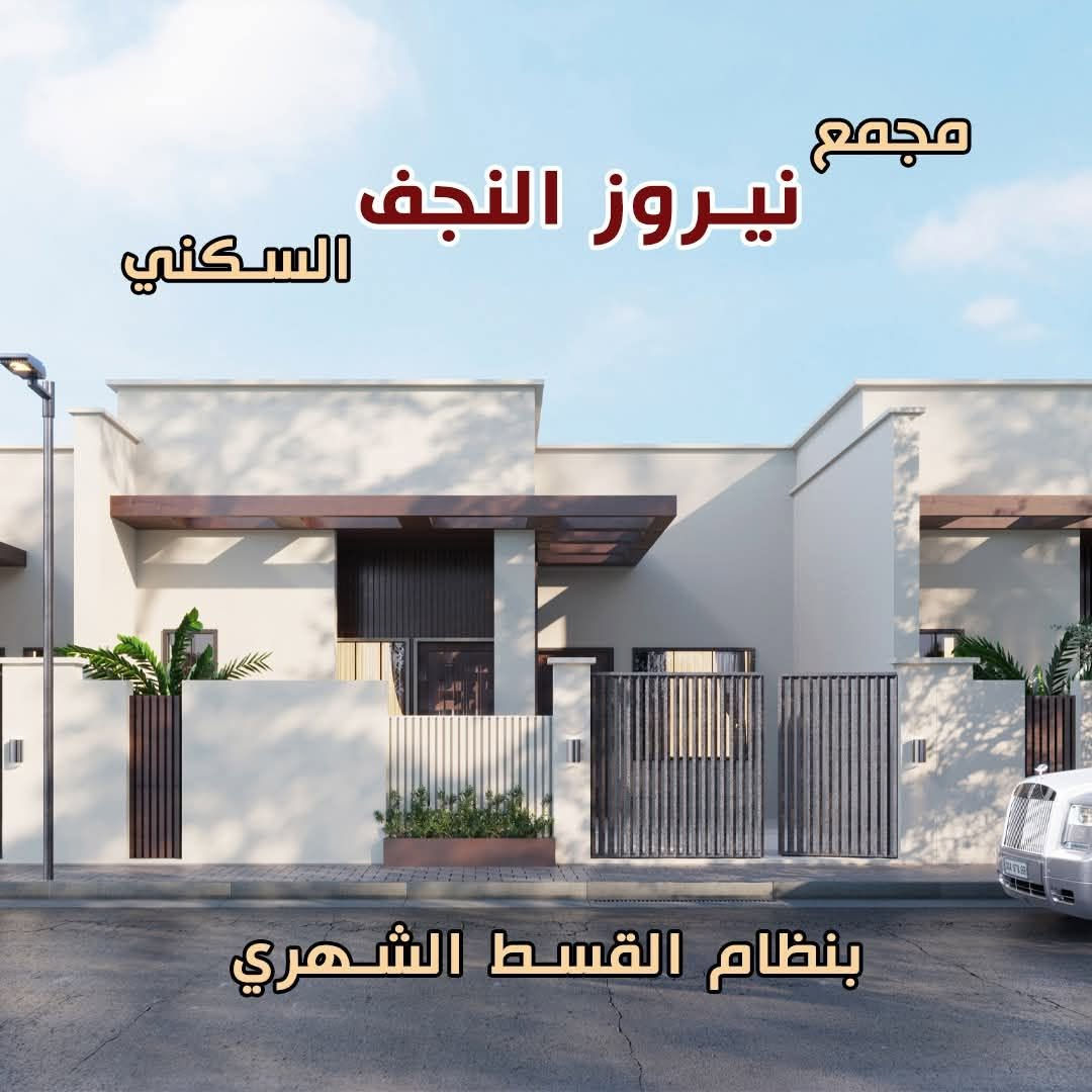 🏡 دار للبيع في مجمع نيروز السكني

📍 موقع مميز جداً على السنتر – وجه كربلاء وقرب المدخل الرئيسي
📐 المساحة: 160م² | طابق ونصف
🛏️ غرفتان | صالة | استقبال | مطبخ | كراج | حديقة
✨ تصميم عصري وحديث

💰 السعر الكلي: 163 مليون
💵 واصل: 50 مليون
💳 قسط شهري: 500 ألف
🔑 استلام الدار خلال 3 أشهر
🔥 يُباع بتطلوعة مناسبة جداً

📞 للتواصل والاستفسار:
***********
***********
