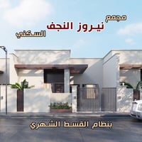 نيروز كربلاء • ١٦٠م • غرفتين
