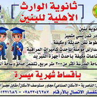 ثانوية الوارث • تسجيل ٢٠٢٦/٨/٩ • الناصرية الأسكان الصناعي
