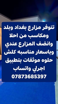 مزارع • بغداد • موثقة بأجرلي