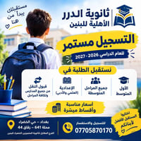 ثانوية الدرر الأهلية • التسجيل ٢٠٢٦-٢٠٢٧ • حي الخضراء