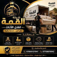 نقل الأثاث • فك وتركيب • بغداد