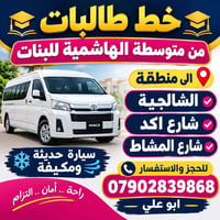 الكاظمية المقدسة • نقل طالبات • سيارة مكيفة