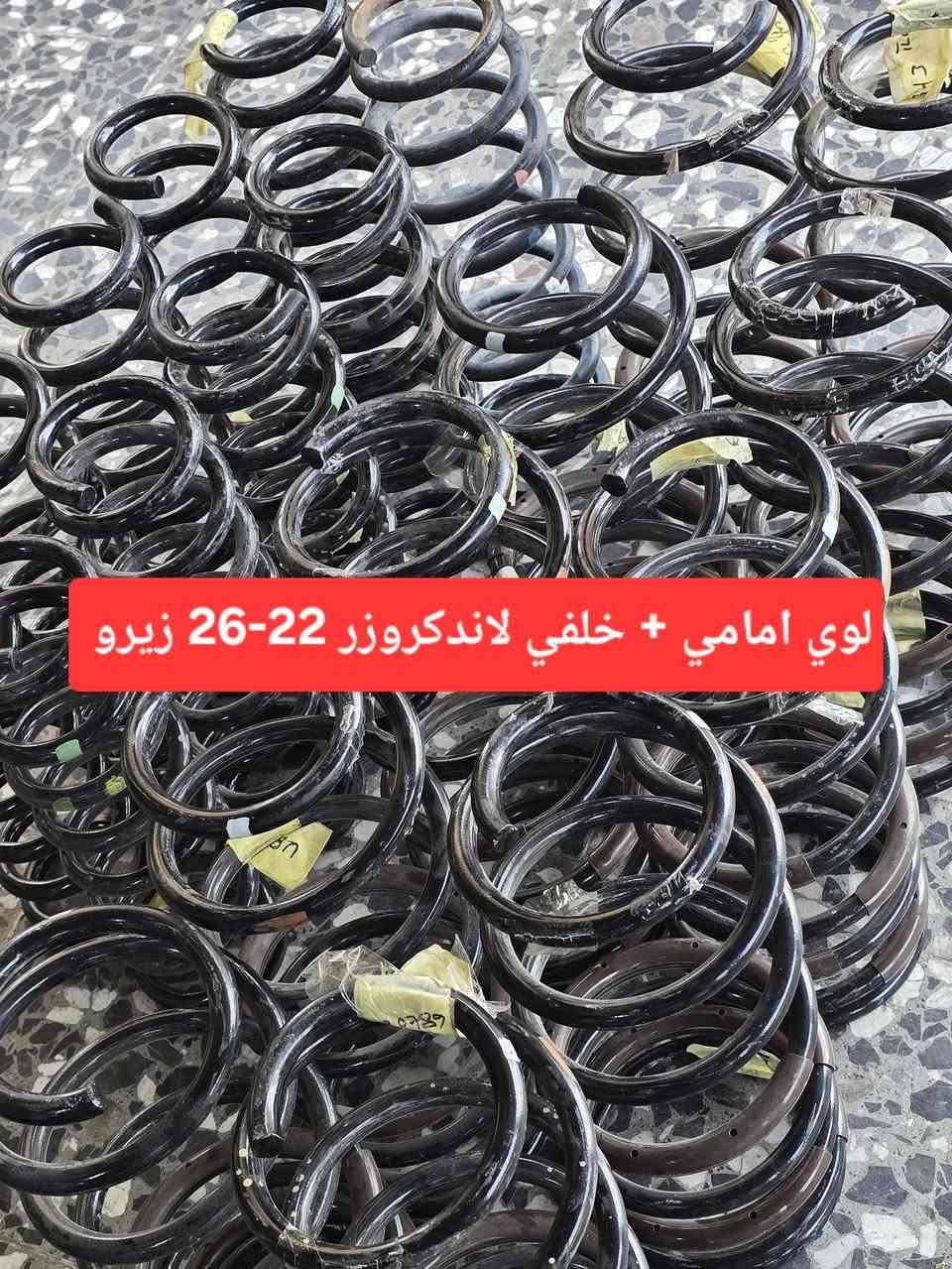 ⭕️متوفر حاليا 
دبل امامي وخلفي لاندكروزر 22-26 كصه زيرو سعر مناسب 
لوي امامي وخلفي لاندكروزر 22-26 كصه زيرو سعر مناسب

المجمع الياباني - بابل / الحلة - الحي الصناعي - عماره سعد
العوادي
توصيل لجميع محافظات العراق
***********
***********
#دبلات #دبل #لاندكروزر #مونيكا #جكساره #كصه #زيرو #وكاله #صيانه #برادو #لكزز #برمجه #ادوات
