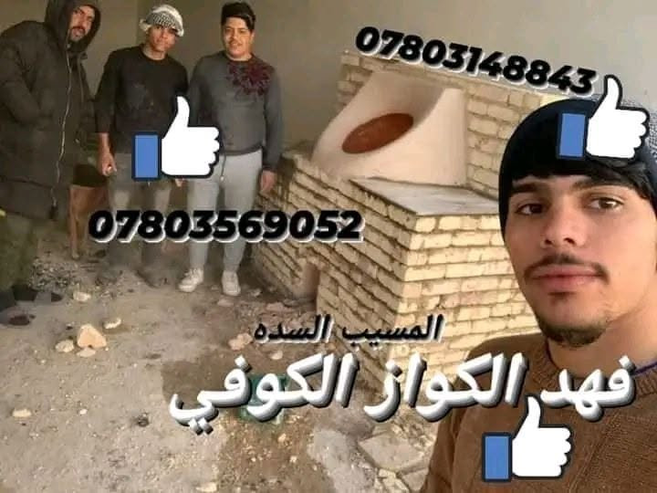 #فهد_الكواز_1_عراق_ابا_عن_جد_
🔥اصحاب اختصاص وخبرة100عاموضمان5سنوات
    $ ✓✓✓✓ابو يزن  الكواز ✓✓✓✓ $
________________________________________
      🇮🇶في جميع أنحاء العراق توجد لدينا بصمه🇮🇶
👍👍👍👍👍👍👍👍👍👍👍👍👍👍                                         💯           💯ويوجد تجهيز مخابز💯.              💯
1=تنانير حسب الطلب والقياس🧿✔️طبكيات🔥
🧿2=تنانير مندي.                    🏺ماشات♦️
3=تنانير شوي اسماك=دجاج♦️.  📱قباقه ™
♦️4=افران بيتزا.                     🥇عجانات ✓
5عمل مناقل شوي ومداخن تركيه||طابوق ناري||
______________________________________
للتواصل معنا على لارقام لاتيه 📱📞.   توجد
***********واتساب.           لدينا خدمة توصيل
***********واتساب.            لكافة المحافظات
                                          من الشمال إلى الجنوب
اعتقدت أن هذا سينال إعجاب المجموعة
