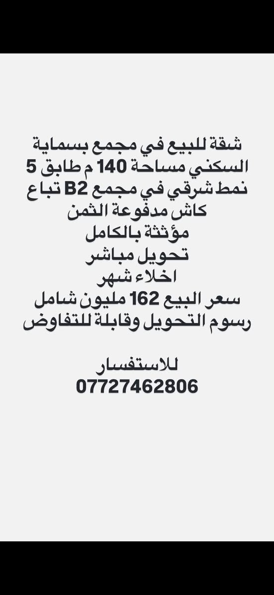 تتوفر شقق سكنية للبيع في مجمع بسماية السكني
كافة المساحات بنظامي الشرقي والغربي 

كااش مدفوعة الثمن تحويل بالاسم مباشر
