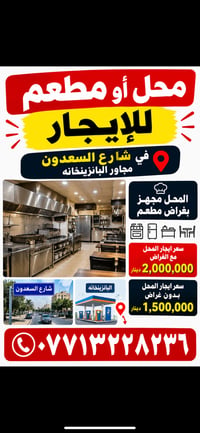 🔴 محل أو مطعم للإيجار 🔴  📍 الموقع: شارع السعدون – مجاور البانزينخانه  ...