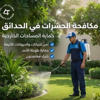 مكافحة حدائق • تنظيف وتزيين • زرع ورد وفواكه