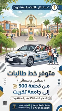 نقل طالبات • قطعة 500 • جامعة تكريت