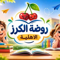 روضة الكرز • التسجيل مفتوح • نقل متوفر