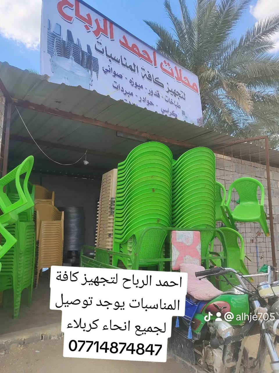 محلات احمد الرباح لتجهيز كافة المناسبات كربلاء شارع بغداد عامود 107 يوجد توصيل لجميع انحاء كربلاء الاستفسار ***********

نص مكتوب في الصور:
- محلات احمد الرباح لتجهيز كافة المناسبات طباخات - قدور - ميوز - صواني كراسي - حوادر - مبردات قناني غاز - طبلات كربلاء شارع بغداد عامود 100 يوجد توصيل لجميع انحاء كربلاء *********** @alhje705
- احمد الرباح لتجهيز كافة المناسبات يوجد توصيل لجميع انحاء كربلاء *********** alhje705