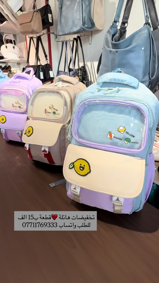 ⁨ تخفيضات هائلة ❤️ سعر القطعة  15 الف 💥حقائب مدرسية مميزة 💥 💟زبائننا بظاعتنا كلهه تصنيع خاص وكوالتي عالي واهم شي الكوالتي راقي …للطلب او الاستفسار يرجى مراسلتنا على الخاص أو الواتساب ***********  اجرة التوصيل 5 الف بغداد وكافة المحافظات 😊عرض مميز —-اشتري بمبلغ 100 الف او اكثر من منتوجاتنا واحصلي على توصيل مجاني بغداد وكافة المحافظات 😍العنوان…# بغداد…#حي البنوك…شارع الميثاق من جهه مطعم الملكة..مقبل استيكو ستور…او صيدلية سما الريان بغداد#تخفيضات #احذية #تسوق_من_منزلك

نص مكتوب في الصور:
- تخفيضات هائلة قطعة ب 15 الف للطلب واتساب ***********