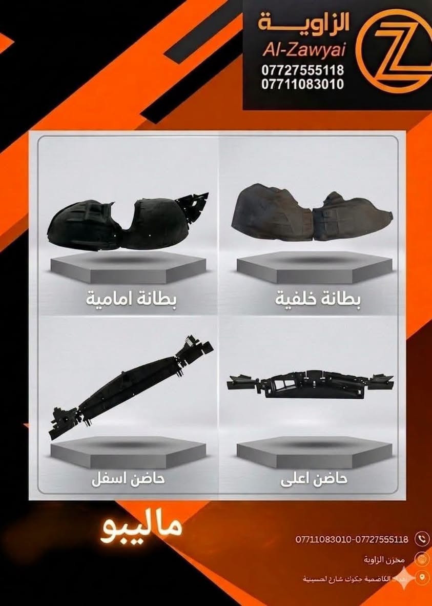 ماليبو • قطع غيار • الكاظمية جكوك