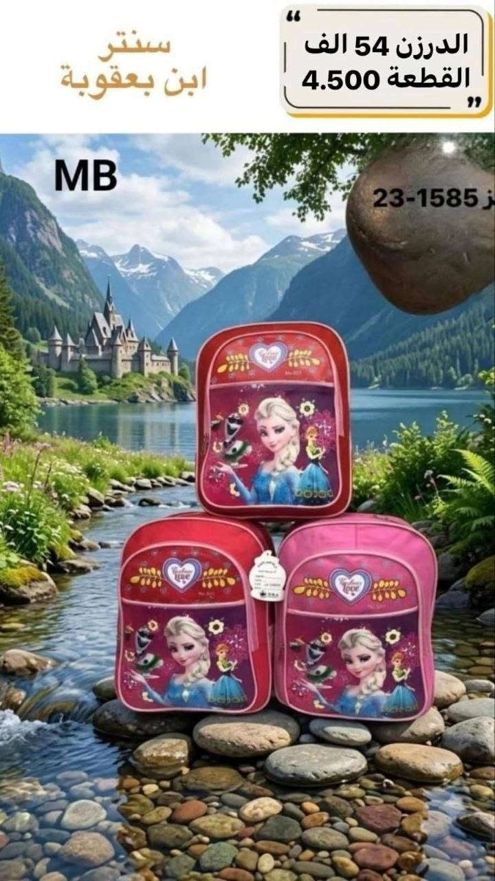 توصيل مجاني توصيل مجاني ✅✅🔥🎒

للحقائب مدرسية اقل طلب درزنين 

جمــــــــــــــلة فقط 
مراسلة عبر الواتساب 
https://wa.me/9647745677378
قناة التلكرام 
https://t.me/JJJMLLA
كروب الواتساب 
https://chat.whatsapp.com/ESCfHytw9Pu4M43eSczK5C?mode=ac_c

نص مكتوب في الصور:
- سنتر ابن بعقوبة الدرزن 54 الف القطعة 4.500 6182YI MB
- الدرزن 73 الف القطعة 6.100 سنتر ابن بعقوبة 9264 MB
- سنتر ابن يعقوبة الدرزن 54 الف القطعة 4.500 6183YI MB
- سنتر ابن بعقوبة الدرزن 36 الف القطعة 3.000 UNICORN POP IT BACKPACK روضة 22Cm 20Cm POP IT FUN LIGHTWEIGHT DURABLE ADJUSTABLE STRAPS CUTE DESIGN
- سنتر ومجمع ابن بعقوبة
- الدرزن 54 الف
- القطعة 4.500
- 6200
- سنتر ومجمع ابن بعقوبة الدرزن 54 الف القطعة 4.500 6201
- سنتر ومجمع ابن بعقوبة الدرزن 60 الف القطعة 5.000 6057
- سنتر ابن بعقوبة الدرزن 54 الف القطعة 4.500 MB /23-1589
- سنتر ابن بعقوبة الدرزن 54 الف القطعة 4.500 MB 23-1585