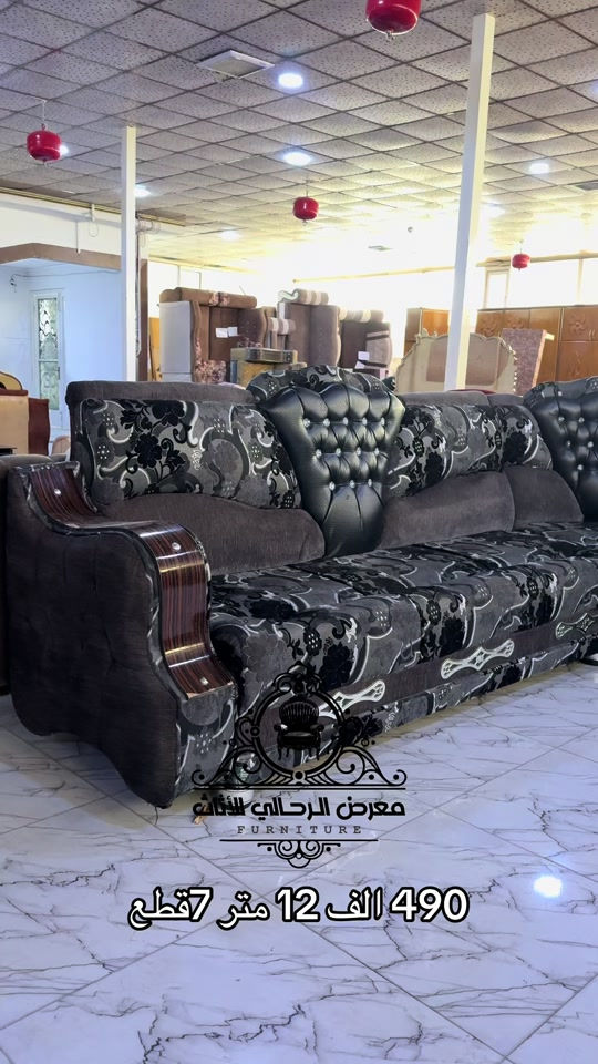 ⚝ البيع بالنقد والتقسيط المريح لكافّة المصارف ولجميع الموظفين والمتقاعدين بنظام الكفيل (التسديد يدوي)  ⚝مستعدون لشراء الأثاث المستعمل بكافة أنواعه وبأفضل الأسعار ⚝اوقات العمل من التاسعة صباحا حتى التاسعة مساءاً 📞 للاستفسار والطلب: هاتف المعرض ☎️     *********** (واتساب)  الأرقام الخاصة  *********** *********** 📍 الموصل – شارع القادسية الأولى، قرب جامع علي بن أبي طالب. 🔗 لمتابعة جميع العروض والأسعار  الانضمام إلى القناة: https://t.me/alrhali

نص مكتوب في الصور:
- معرض الرحالي للأثاث FURNITURE 490 ألف 12 متر 7 قطع