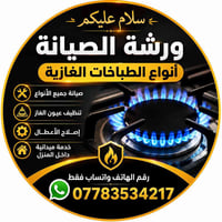 ورشة الصيانة انواع الطباخات الغازية. صيانة موقعية في البيت  يوجد لدينا...