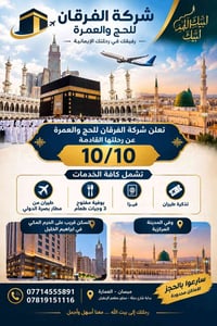 عمرة ١٠/١٠/٢٠٢٦ • شاملة خدمات • ميسان العمارة