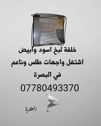 البصرة • واجهات • طلس ناعم