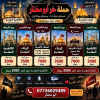 حُر أبو مختار • كربلاء والنجف • خدمة مكيفة