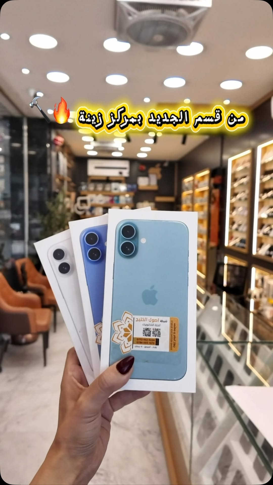 متوفر الآن ✅
iphone 16 plus-256GB نسخه الشرق الاوسط 
  أقساط تبدأ من 150 الف
سعر النقدي 1,330,000 الف 🔥
💳 تگدر تحصل جهازك بالتقسيط
عن طريق مصرف الرافدين

⏳ المدة: 10 أشهر
⚡️ عبر تطبيق Super Qi

✔️ إجراءات سهلة وسريعة
⚡️ اختار جهازك وادفعه على راحتك

⸻

📍 موقعنا:
بغداد – المنصور، شارع 14 رمضان
مقابل مطعم الساعة

📍 زورونا بسوق جني – زينة للموبايل
https://app.gini.iq/deeplink/zinamobile

⸻

🚚 توصيل سريع لجميع المحافظات
📲 تسوق بسهولة عبر تطبيق Super Qi

⸻

📞 للاستفسار:
***********⁩ #بغداد #الشعب_الصيني_ماله_حل😂😂 #العراق
