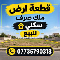 قطعة ارض بيع مستعجل ملك صرف سكني 200 متر قرب السوق السعر75 مليون 07735...