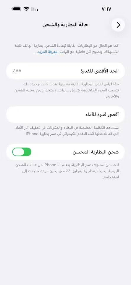 مرحبا ايفون 14 برو ماكس وكاله بطاريته 88 ذاكرته 256 تبديل شاشه كامره الاماميه تفصيخ  مو صيني وبيه وصل  من شركه الي عنواني الشطره الي يشتري يتصل 
***********

نص مكتوب في الصور:
- ٧:١٧ حالة البطارية والشحن كما هو الحال مع البطاريات القابلة لإعادة الشحن، بطارية الهاتف قابلة للاستهلاك وتصبح أقل فاعلية مع الوقت. معرفة المزيد... الحد الأقصى للقدرة ٨٨٪ هذا قياس لقدرة البطارية مقارنة بقدرتها عندما كانت جديدة. قد تتسبب القدرة المنخفضة بتقليل ساعات الاستخدام بين عملية الشحن والأخرى. أقصى قدرة للأداء ستساعد الأنظمة المضمنة في النظام والمكونات في تخفيف آثار الأداء التي قد تلاحظها أثناء التقدم الكيميائي في عمر بطارية iPhone. شحن البطارية المحسن للحد من استنزاف عمر البطارية، يتعلم الـ iPhone من عادات الشحن اليومية، بحيث ينتظر ولا يتجاوز ٨٠٪ حتى يحين موعد حاجتك إلى استخدامه.